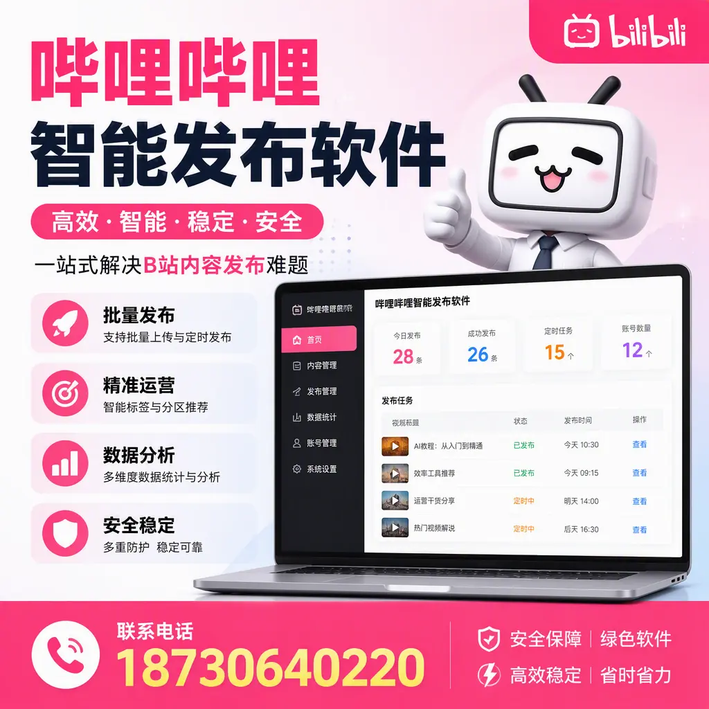 哔哩哔哩智能发布软件：如何在 东城 高效推广企业品牌